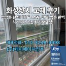 (주)한신가스 | &#34;화성샷시 교체 후기｜병점동 한신아파트 14층, 단열·방음 완벽하게 KCC 창호 리모델링!&#34;