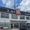 호웨이 | 안성 계동 중국집 호웨이 런치코스