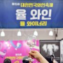 충북 영동 가볼만한곳 영동와인축제 1일차 와인대상시상식 후기