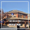 디디시스템 | 칭다오 나라다 지모 고성 루이싱 커피 그리고 디디택시 공항 이동