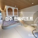 (주)오늘리조트 | 경주 한화리조트 담톤 프리미어 스위트 방문 후기