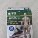 건강지기 | [반테린서포터] 손목보호대 체험단 후기!