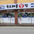 독도아구찜 이미지