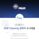 (주)폴루스 GMP Cleaning 경력직 모집(~7/22) 이미지