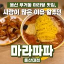 맛파파 | 울산대 무거동 맛집 마라탕 추천! 꿔바로우까지 맛있었던 마라파파 후기
