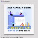 접수 마감까지 D-3! 2026 AX 아이디어 경진대회 부문, 일정, 상금 총정리 이미지