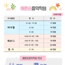 예쁜손음악학원 - 서구 승학로495번길 4-1 | 예쁜손음악학원