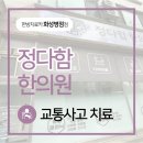 정다함한의원 네이버블로그
