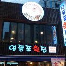 영등포골목횟집