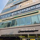 신촌다인치과병원 | [신촌] 사랑니 성지로 유명한 신촌 잎사귀치과병원 사랑니발치 후기