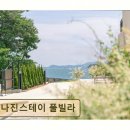 여수 화양면 독채펜션 나진스테이 풀빌라 깨끗한 수영장과 조용한 휴식 공간