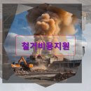 을지로3가 1,2구역 건축물해체 및 폐기물처리공사 | 과천 철거 철거비용지원 놓치지 않고 후회 없는 선택 하는 법