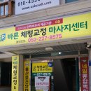 삼산바른한의원 | [울산 삼산] 울산 삼산 마사지 추천｜바른체형교정 마사지센터 체형 비대칭 관리 후기