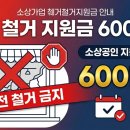 2023-04-0100 | 폐업철거지원금 신청방법 점포철거비 600만원 받으려면 승인 전에 절대 철거하지 마세요
