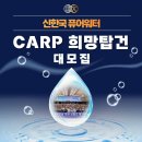 신한국 CARP 희망탑건 출정식 이미지