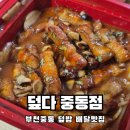 덮다덮밥 - 송파구 백제고분로48길 23 | 부천배달맛집 중동역맛집 덮밥과 한식이 맛있는 덮다 중동점 솔직후기