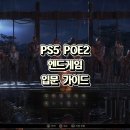 PS5 패스오브엑자일2(POE2) 엔드게임 입문 가이드｜ACT4 이후 무엇부터 해야 할까?