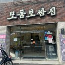 모둠보쌈집 이미지