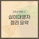 추 모 재 | [#글림킴] 십이대영자 ( 十二臺營子 ) 유적 요약 ( #고조선 )