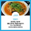 [맛집후기] 경산맛집, &#39;칠사부&#39; 짬뽕, 탕수육, 짜장면 리얼 후기 (Feat. 이집은 짬뽕맛집임)
