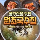 고양 맛집 행주산성 원조국수집 놀라웠던 솔직 후기