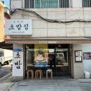 문화촌 | 맛집)홍제 숨은 초밥 맛집, 문화촌초밥집 솔직후기 (웨이팅 이유 있음)