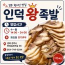 한잔할까밥먹을까 | [경주 현지인 맛집] 포장해서 가족과 먹기 좋은 인덕왕족발 내돈내산 후기