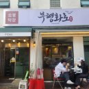 부평화로 | 남포동야장 맛집 부평화로 솔직후기