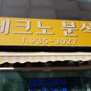 테크노 분식