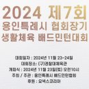 2024 제7회 협회장기 대회 개회식 시간 변경의 건 이미지