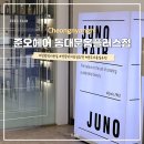 헤어플러스 | 청량리미용실 추천 [준오헤어 동대문홈플러스점] 수린디자이너 퍼스널염색후기
