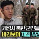 [전주영_1부] 개성시 북한군인들이 한국을 바라보며 제일 부러워하고 신기해 하는것! 이미지