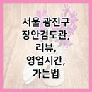장안검도관 이미지