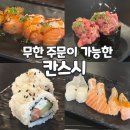 스시곰 | [위례 맛집] 무한리필로 즐기는 '칸스시 위례점' 스시뷔페 내돈내산 솔직후기