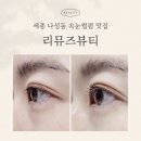 세종 나성동속눈썹펌 맛집 리뮤즈뷰티 방문 후기 | 여행 전 필수 뷰티 루틴!