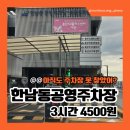 한남동주민센터 3층 다목적실 | 한남동 공영주차장 주차요금｜한강진역·이태원 주차 3시간 4,500원 후기