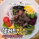 성모병원 | 서울성모병원 식당 신선하고 맛있는 샐러드박스