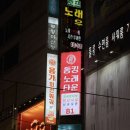 하니노래주점 - 서귀포시 표선동서로 262-5 | 하니노래주점