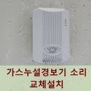 푸르지오 세탁 | 가스누설경보기 소리 교체설치