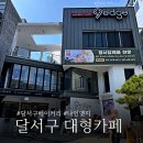 월촌역 | 대구 달서구 대형카페 베이커리 송현동 월촌역 나인엣지