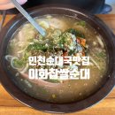 이화찹쌀순대 | 줄 서는 인천 순대국 맛집, 이화찹쌀순대 솔직 후기