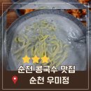 우미정 - 강화군 강화서로 3 | 순천 콩국수 우미정 검은콩국수 솔직후기 내돈내산