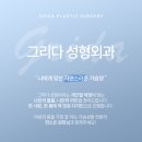 그리다종합광고 | 강남서울가슴수술 다양한 만족 후기가 증명하는 그리다성형외과 가슴성형