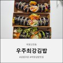 우주최강김밥 후기 오전동 맛집에서 즐긴 우주에서 가장 맛있는 김밥