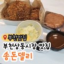 송  천 | 부천상동시장 돈까스 맛집 포장해서 먹으면 이틀은 먹는 가성비 쩌는 송돈델리 포장후기