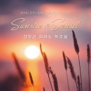 [4월 4일] 강정은 피아노 독주회 'Sunrise & Sunset' 이미지