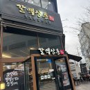 몽실숯불갈비 | [당진] 당진터미널 근처 양념 소갈비살 맛집 ‘갈맥상통’ / 가성비 좋은 맛집 최고