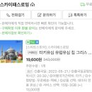 [6월 재능나눔] 나만 몰랐던 네이버 지도 이용 꿀팁 | 혼행 패키지 터키일주 프롤로그 - 인천공항T1 / 터키항공 이스탄불 직항 후기 (ft. 주우재)