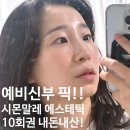 [역삼 에스테틱]예비신부 필독,역삼 시몬말레 에스테틱 후기 | 가격,주차정보,민생회복쿠폰 여부