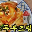 간장 두부조림 양념장 들기름 두부조림 만들기 굴소스로 업그레이드 맛보장 두부조림레시피 이미지